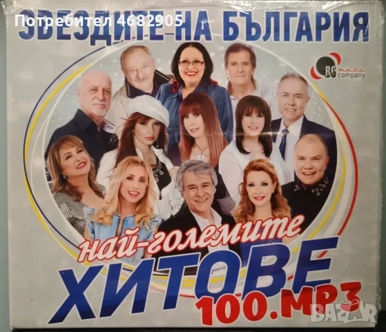 Звездите на България - 100 MP3 най-големи хитове