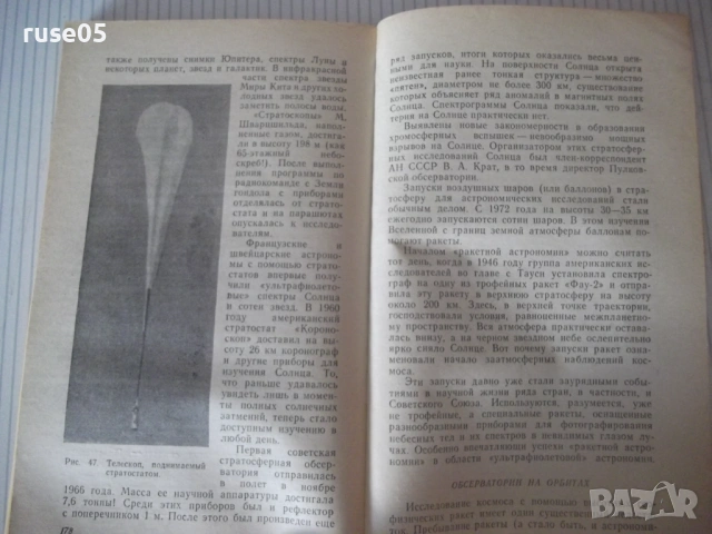 Книга "Астрономы наблюдают - Ф. Ю. Зигель" - 192 стр., снимка 7 - Специализирана литература - 54518956