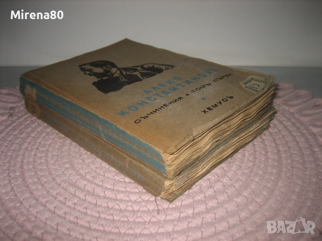 Алеко Константинов - Съчинения том 1-2 - 1945 г., снимка 2 - Българска литература - 55212414