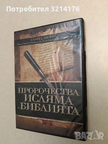 НОВ! Пророчества. Исляма и Библията – Уалид Шоебат