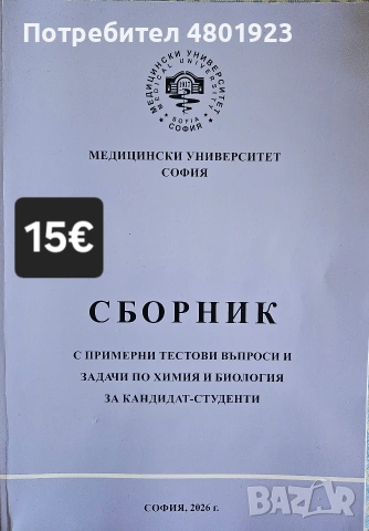 Помагала по биология и химия за КСК за МУ "София", снимка 2 - Учебници, учебни тетрадки - 54246733