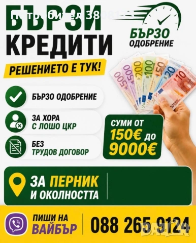 Бързи кредити