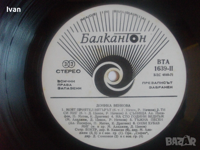 РЯДКА 1973г ДОНИКА ВЕНКОВА БЪЛГАРСКА ЕСТРАДА САМОСТОЯТЕЛЕН АЛБУМ БАЛКАНТОН ВТА1639 ГРАМОФОННА ПЛОЧА , снимка 11 - Грамофонни плочи - 55149806
