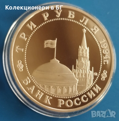 3 РУБЛИ 1994 ГОДИНА - МАТ/ГЛАНЦ - РУСИЯ, снимка 5 - Нумизматика и бонистика - 54153589
