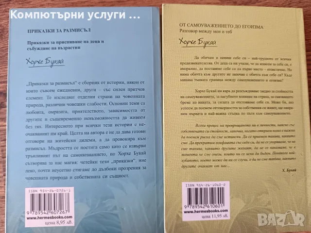 Хорхе Букай - От самоуважението до егоизма, Приказки за размисъл, снимка 2 - Психология и личностно развитие - 55301242