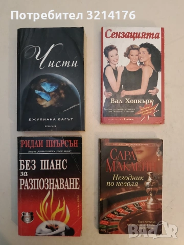 Без шанс за разпознаване - Ридли Пиърсън