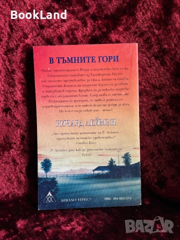 В тъмните гори – Ричард Леймън, снимка 4 - Други - 54606139