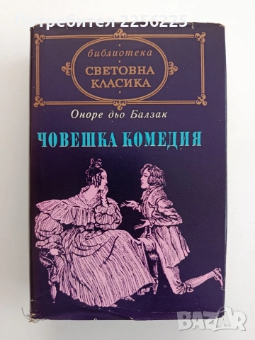 Човешка комедия ( том 2 )