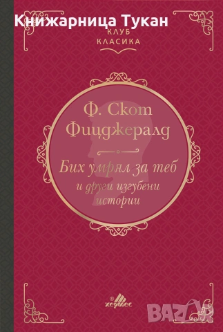 Бих умрял за теб и други изгубени истории (Клуб Класика) - лукс