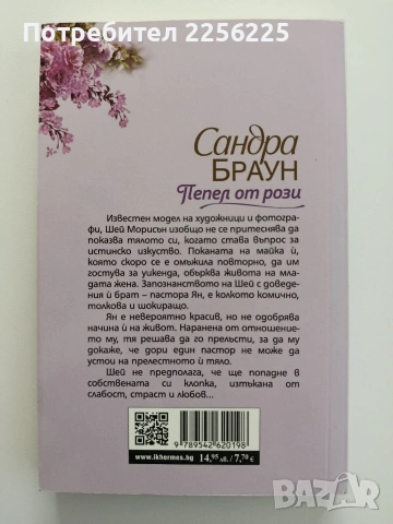 Пепел от рози, снимка 4 - Художествена литература - 54821698