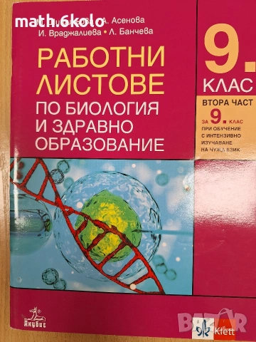 9 работни листове биология, Изд. Анубис Клет