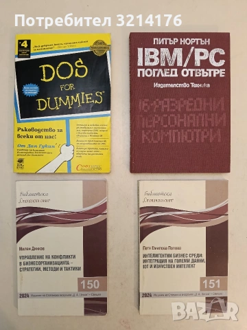 DOS For Dummies - Дан Гукин (1998, Отлично състояние)