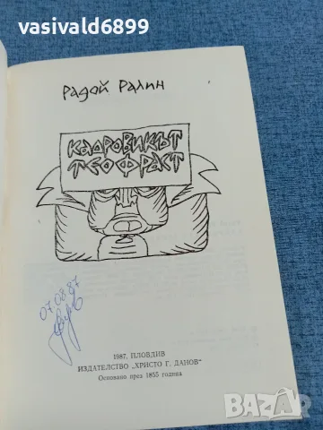 Радой Ралин - Кадровикът Теофраст , снимка 4 - Българска литература - 55657340