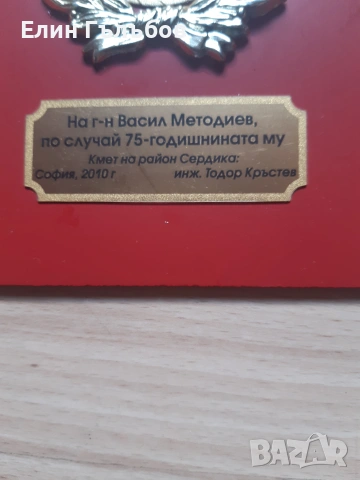 Плакет на Васил Методиев-Шпайдела за 75 годишен юбилей, снимка 5 - Фен артикули - 55262368