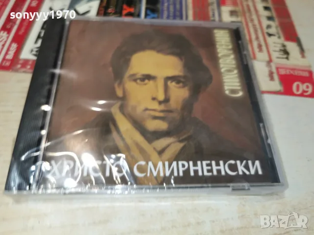 ХРИСТО СМИРНЕНСКИ NEW CD 2207261317H2E7R, снимка 9 - Аудио касети - 55375950