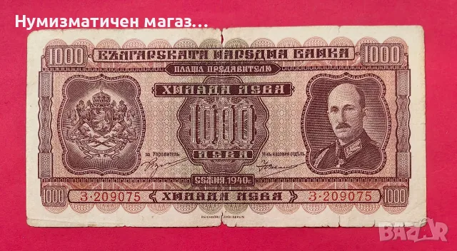 1000 лева 1940 година България