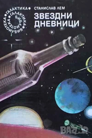 Библиотека Галактика   галактика 1-123 номер за колекционери и ценители, снимка 13 - Художествена литература - 34740712