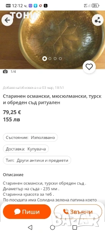 Старинен ритуален османски обреден съд , снимка 4 - Колекции - 55043342