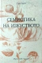 Семиотика на изкуството Тодор Беров , снимка 1