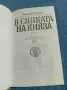 Борис Брайков - В сянката на княза , снимка 4