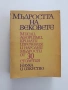 Мъдростта на вековете, снимка 1