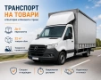 транспорт на товари в цяла Европа и България, снимка 1
