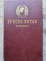 Христо Ботев-Съчинения том 1, снимка 1