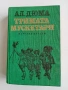 Антикварни и художествени книги – Зограф, Тракийско изкуство, Библии, Сенека, снимка 6