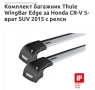 Багажник, напречни греди, барове Thule Wing Bar Edge за Honda CR-V, снимка 8