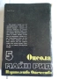 Продавам книга:избрани произведения в 6 тома- том 5  ”Оцеола”на Майн Рид, снимка 2