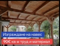 Ремонт на покриви Хидроизолация Навеси Улуци , снимка 1