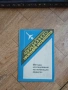 Справочна Библиотека на Авиационния Инженер-Изпитател - Москва 1988г., снимка 1