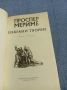 Проспер Мериме - избрано , снимка 4