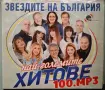 Звездите на България - 100 MP3 най-големи хитове, снимка 1