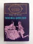 Човешка комедия ( том 2 ), снимка 1