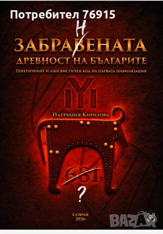 Книга "Забранената древност на българите" – Официално издание 