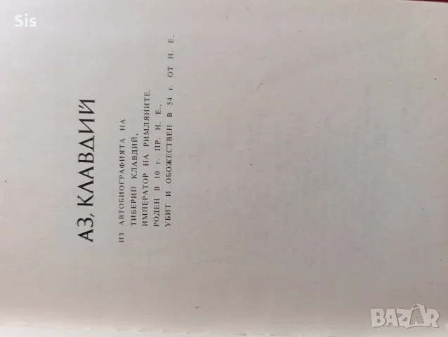 " Клавдий " - Робърт Грейвз, снимка 3 - Художествена литература - 55577293
