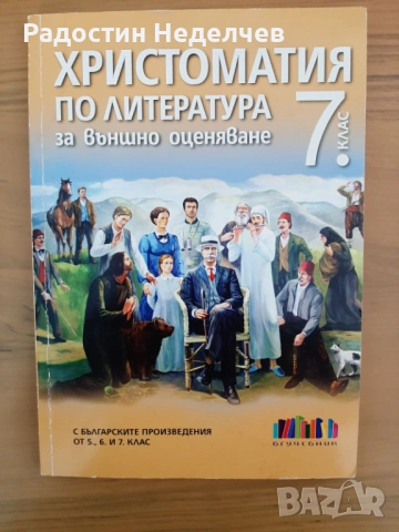 Христоматия по литература за 7. клас
