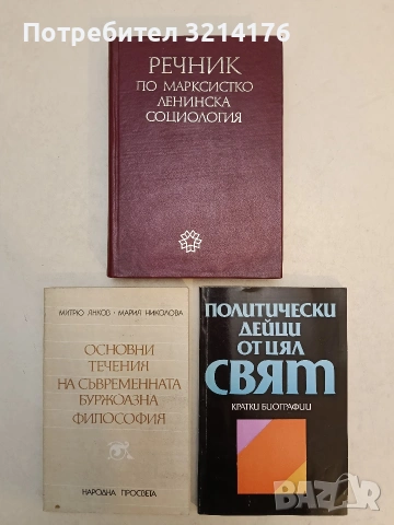 Основни течения на съвременната буржоазна философия - Митрю Янков, Мария Николова (1989, Отл. съст.)