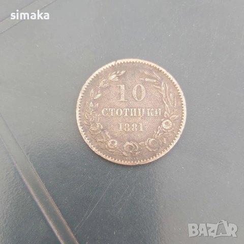 10 стотинки 1881 година 