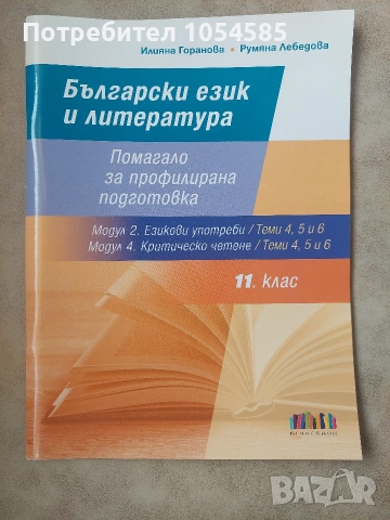 Помагало за профилирана подготовка по български език и литература 11. клас - Модул 2 и 4
