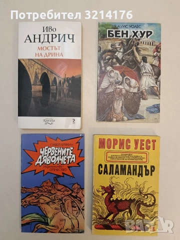 НОВА! Саламандър - Морис Уест (1993)