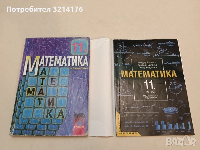 Математика за 11. клас. Задължителна подготовка (2001, Анубис, С подвързия, Отлично състояние)
