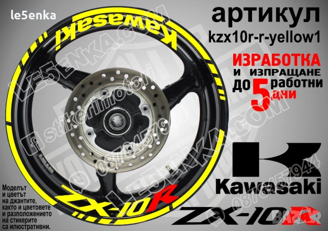 Kawasaki ZX-10R кантове и надписи за джанти, снимка 10 - Аксесоари и консумативи - 42294587