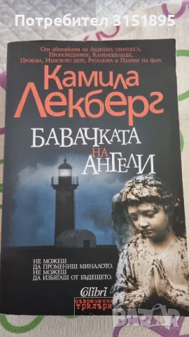 Бавачката на ангели "Камила Лекберг 