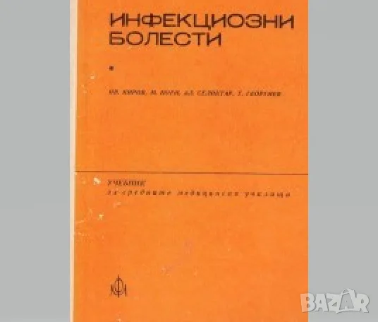 "Инфекциозни болести" - учебник за средните училища