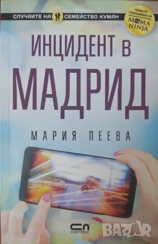  Инцидент в Мадрид - Мария Пеева