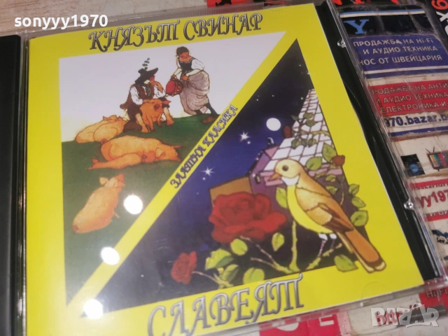 КНЯЗЪT СВИНАР/СЛАВЕЯТ CD 0407261951H2E7R, снимка 3 - CD дискове - 55156786