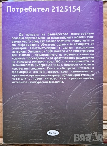 Среброто и Златото на Византия,авт. Христо Харитонов, изд Абагар, снимка 8 - Специализирана литература - 54707393