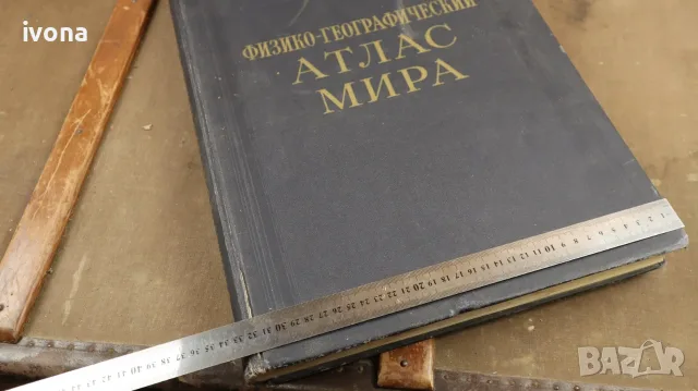Физико-географски атлас на света (1964 г.), снимка 9 - Енциклопедии, справочници - 55377883